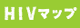 HIVマップ
