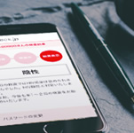 スマートフォンで結果確認