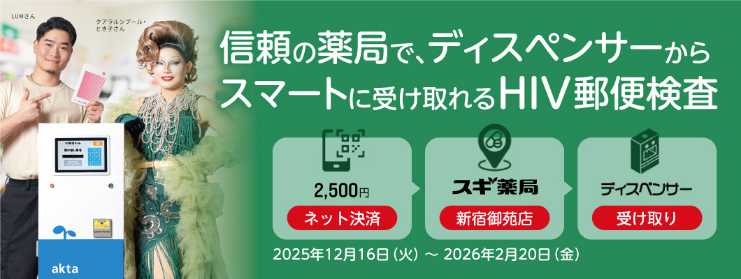 じぶんでカンタン、あんしんHIVチェック