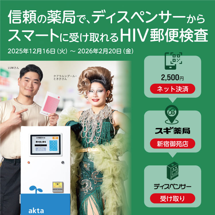 じぶんでカンタン、あんしんHIVチェック